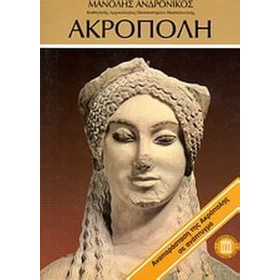 Ακρόπολη image 0