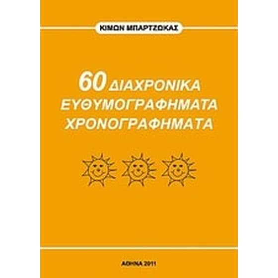 60 διαχρονικά ευθυμογραφήματα χρονογραφήματα image 0