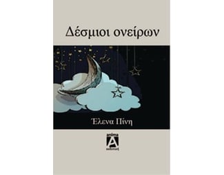 Δέσμιοι ονείρων image 0