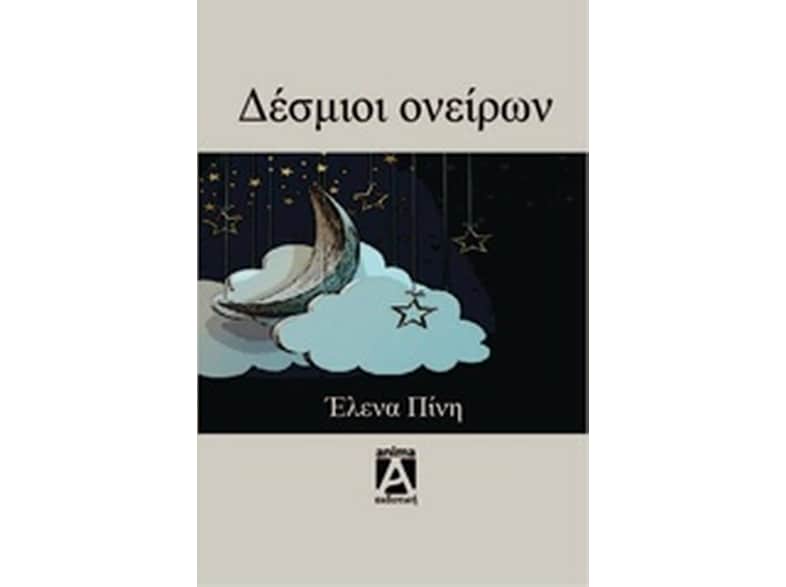 Δέσμιοι ονείρων