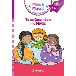 Το πιτζάμα πάρτι της Μίνας