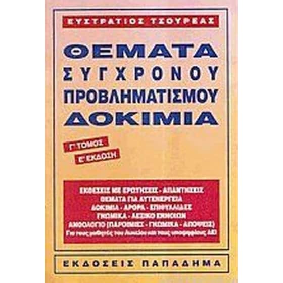 Βοήθημα Θέματα σύγχρονου προβληματισμού. Δοκίμια (Παπαδήμας Δημ. Ν. - Τσουρέας, Ευστράτιος) image 0