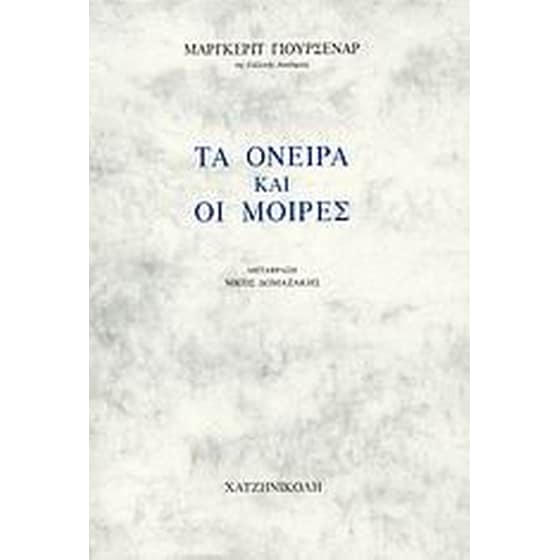 Τα όνειρα και οι μοίρες image 0
