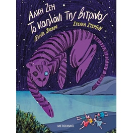 Το καπλάνι της βιτρίνας - Graphic Novel