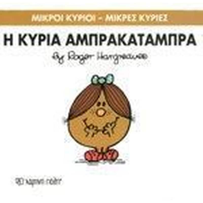 Μικροί Κύριοι – Μικρές Κυρίες 19- Η κυρία Αμπρακατάμπρα