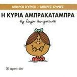 Μικροί Κύριοι - Μικρές Κυρίες 19- Η κυρία Αμπρακατάμπρα