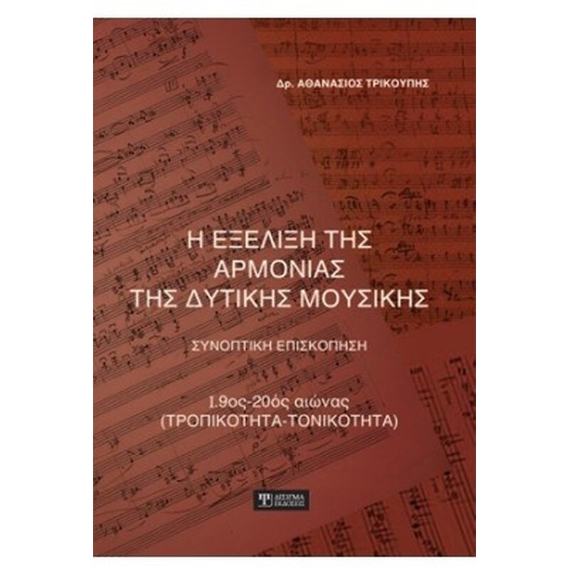 Η ΕΞΕΛΙΞΗ ΤΗΣ ΑΡΜΟΝΙΑΣ ΤΗΣ ΔΥΤΙΚΗΣ ΜΟΥΣΙΚΗΣ