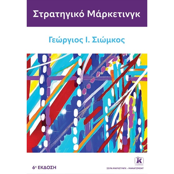 Στρατηγικό μάρκετινγκ – 6η έκδοση image 0