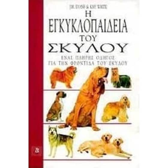 Η εγκυκλοπαίδεια του σκύλου image 0