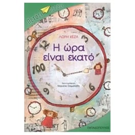 Η ώρα είναι εκατό