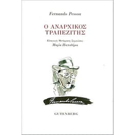 Ο αναρχικός τραπεζίτης