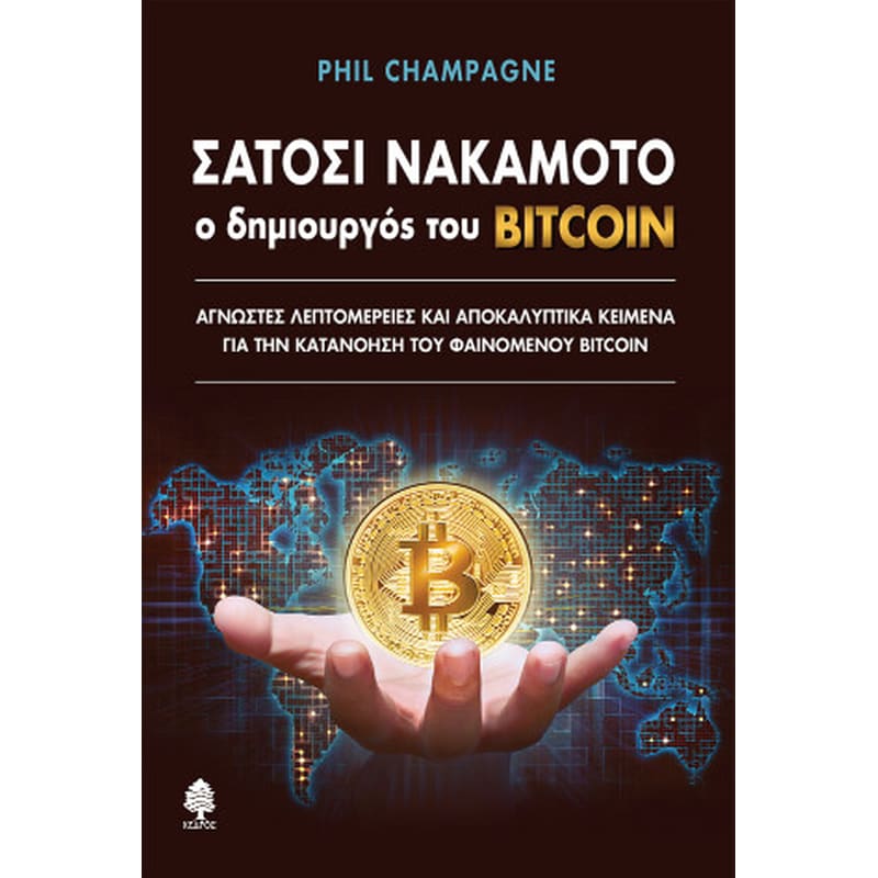 Σατόσι Νακαμότο: ο δημιουργός του BITCOIN