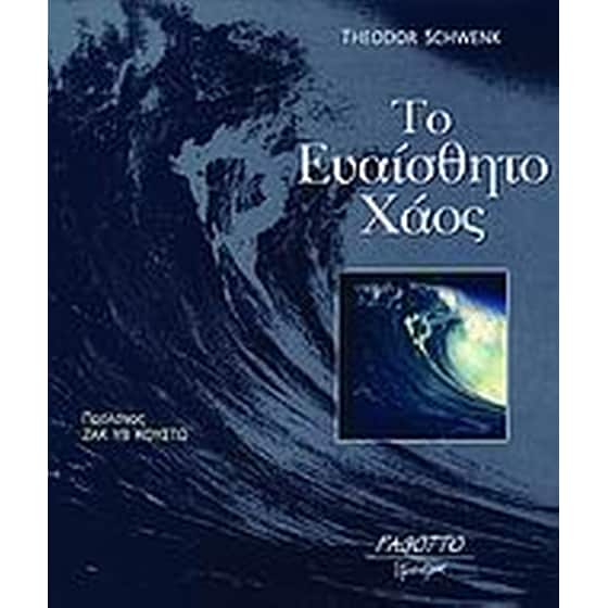 Το ευαίσθητο χάος image 0