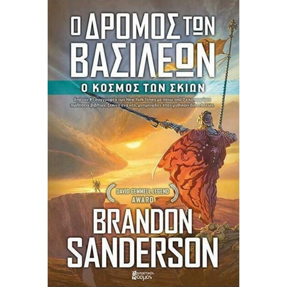 Ο δρόμος των βασιλέων (Τόμος Γ') image 0