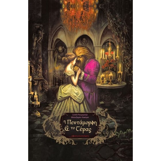 Η πεντάμορφη και το τέρας image 0