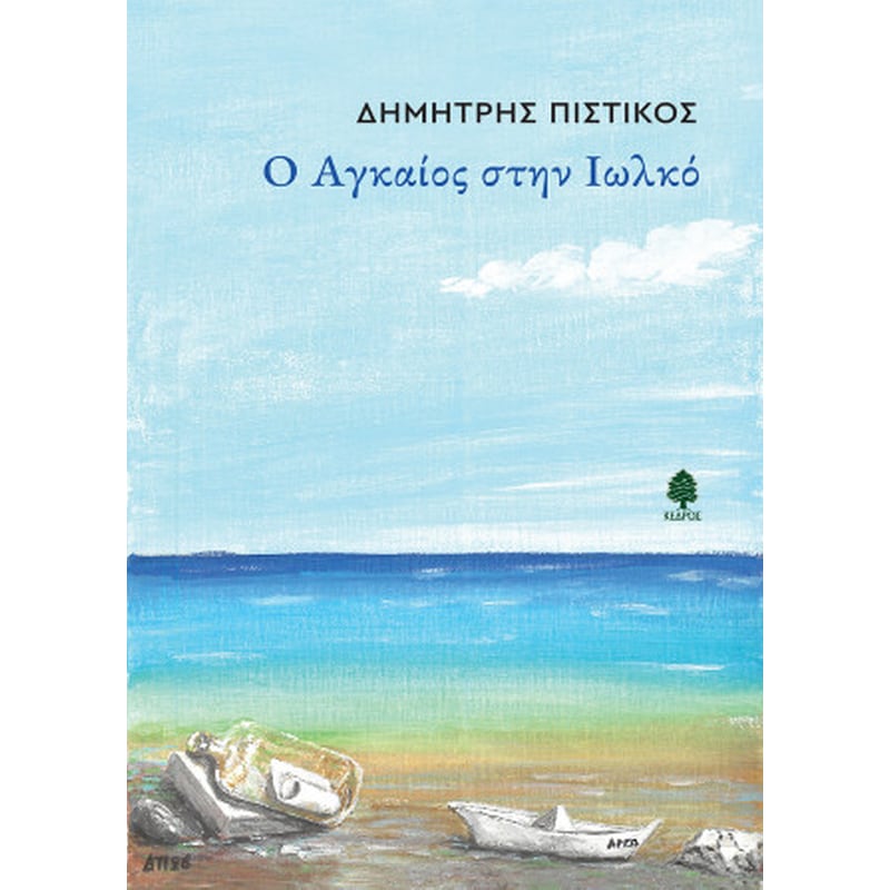 Ο Αγκαίος στην Ιωλκό