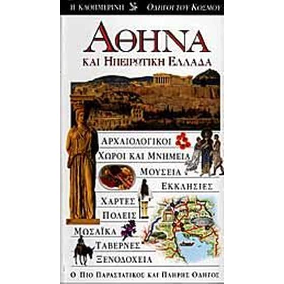 Αθήνα και ηπειρωτική Ελλάδα image 0