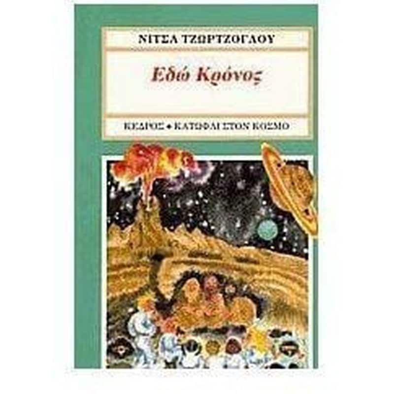 Εδώ Κρόνος