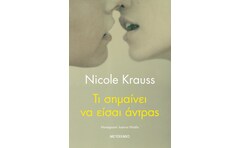 Τι σημαίνει να είσαι άντρας