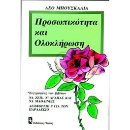 Προσωπικότητα και ολοκλήρωση