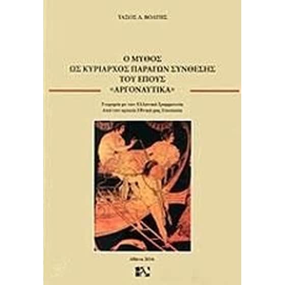 Ο μύθος ως κυρίαρχος παράγων σύνθεσης του έπους "Αργοναυτικά" image 0
