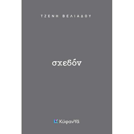 Σχεδόν image 0