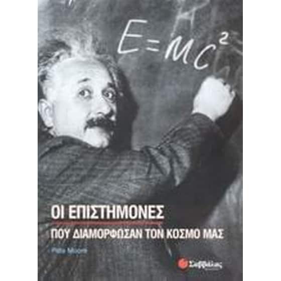 Οι επιστήμονες που διαμόρφωσαν τον κόσμο μας image 0