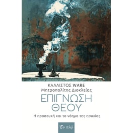 Επίγνωση Θεού