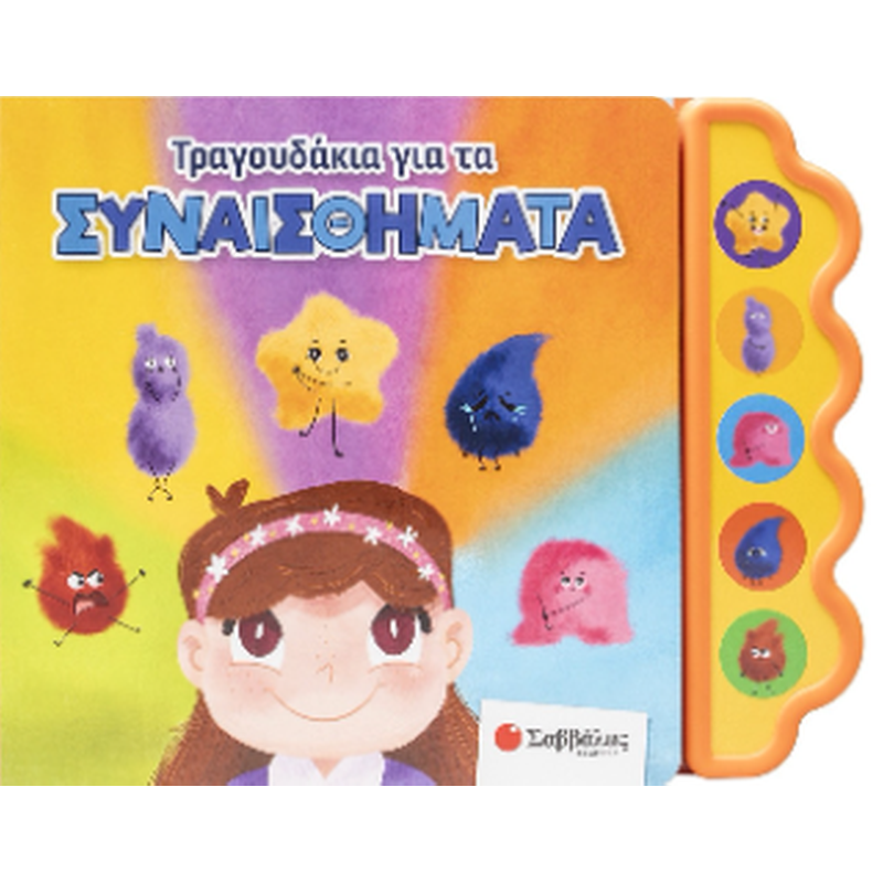 Τραγουδάκια για τα συναισθήματα