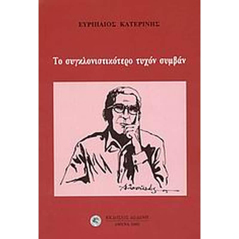 Το συγκλονιστικότερο τυχόν συμβάν