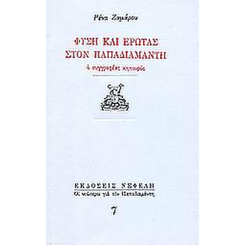 Φύση και έρωτας στον Παπαδιαμάντη