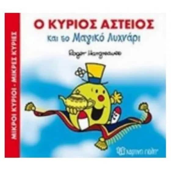 Ο κύριος Αστείος και το Μαγικό Λυχνάρι image 0