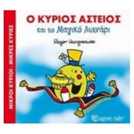 Ο κύριος Αστείος και το Μαγικό Λυχνάρι