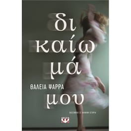Δικαίωμά μου