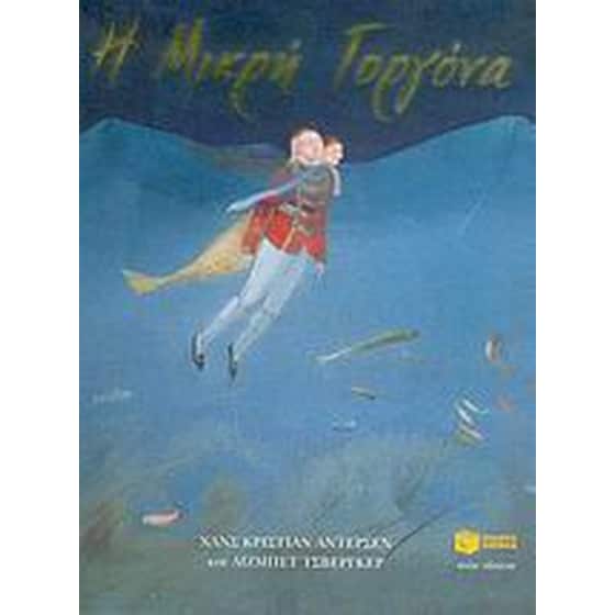 Η μικρή γοργόνα image 0