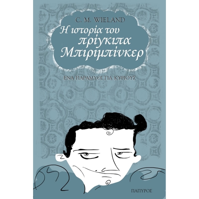 Η ιστορία του πρίγκιπα Μπιριμπίνκερ
