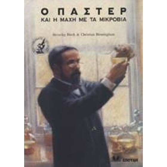 Ο Παστέρ και η μάχη με τα μικρόβια image 0