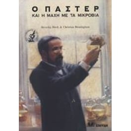 Ο Παστέρ και η μάχη με τα μικρόβια