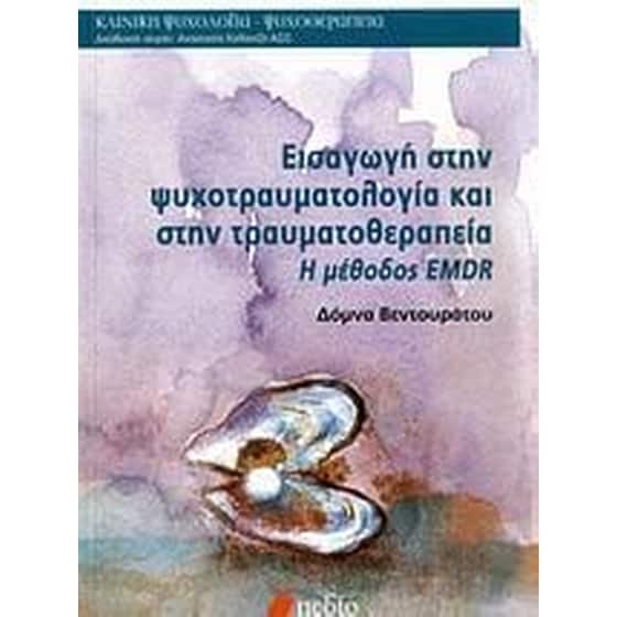 Εισαγωγή στην ψυχοτραυματολογία και στην τραυματοθεραπεία image 0