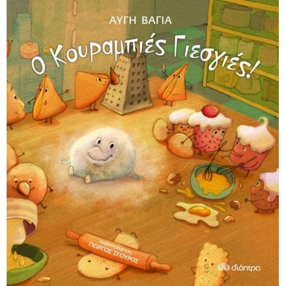 Ο κουραμπιές Γιεσγιές! image 0