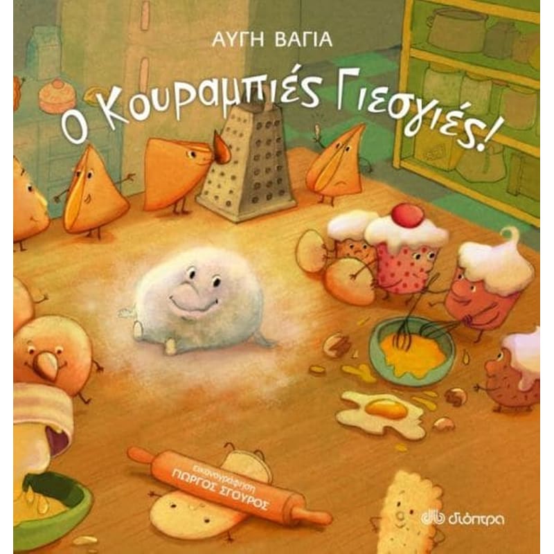 Ο κουραμπιές Γιεσγιές!