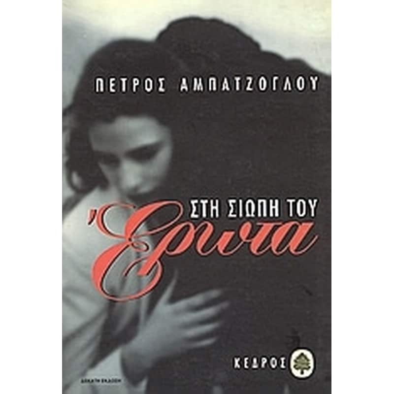 Στη σιωπή του έρωτα