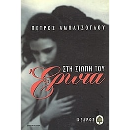 Στη σιωπή του έρωτα