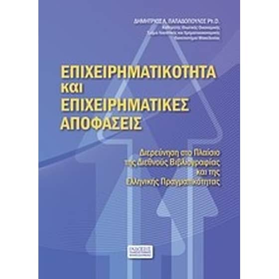 Επιχειρηματικότητα και επιχειρηματικές αποφάσεις image 0