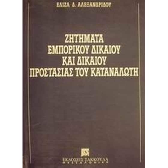 Ζητήματα εμπορικού δικαίου και δικαίου προστασίας του καταναλωτή image 0