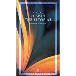 Η αρχή της ιστορίας