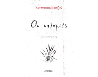 Οι καλαμιές image 0