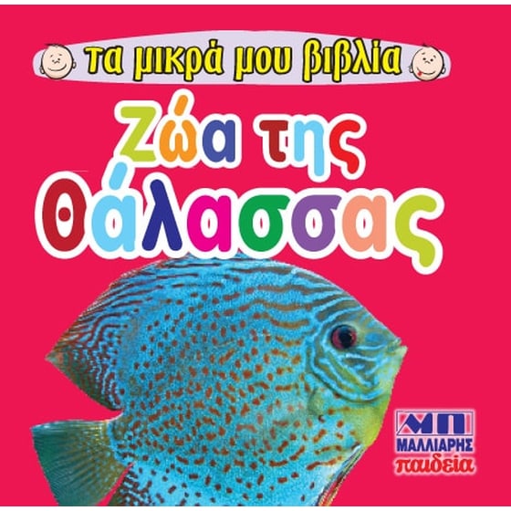 Ζώα της θάλασσας image 0