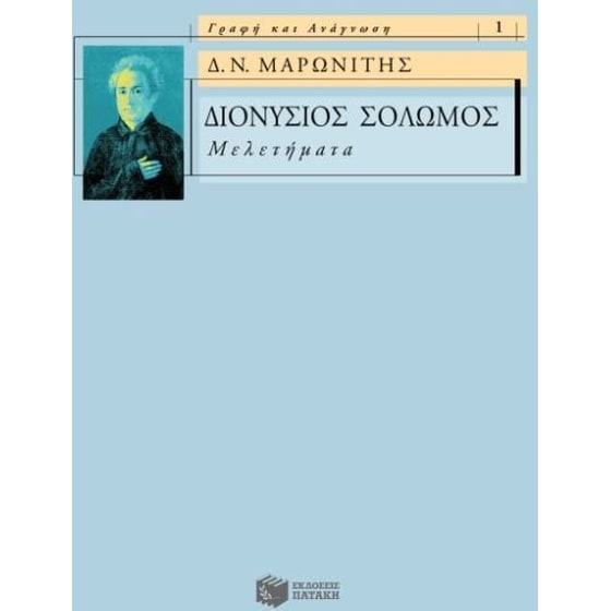 Διονύσιος Σολωμός- Μελετήματα image 0