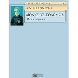 Διονύσιος Σολωμός- Μελετήματα